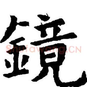 镜