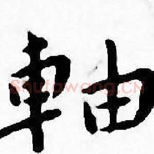 軸