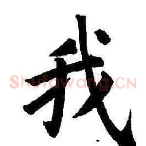 我