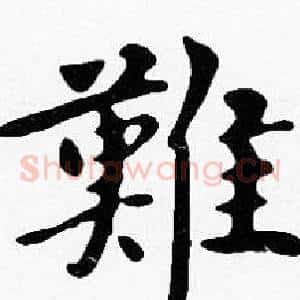 難
