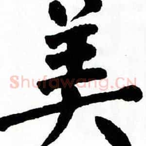 美