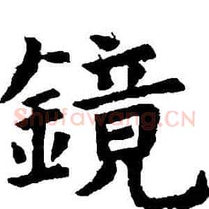 鏡