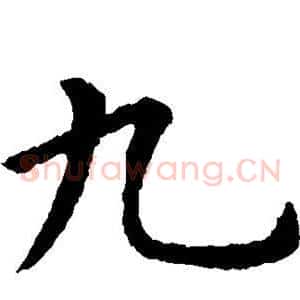 九