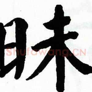 昧