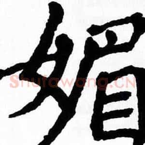 媚