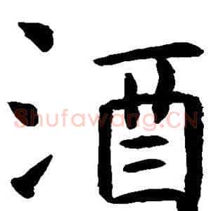 酒
