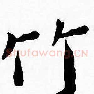 竹