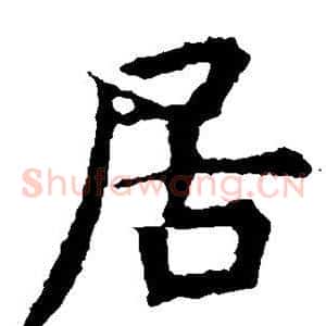 居