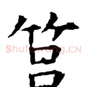 莒