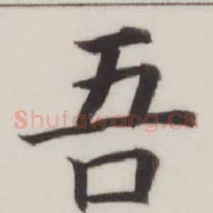 吾