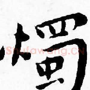 燭