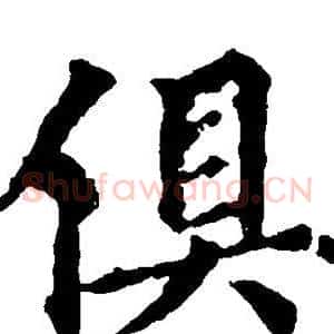 俱