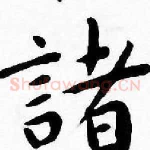 諸