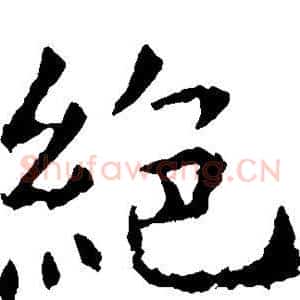 绝