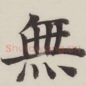 無