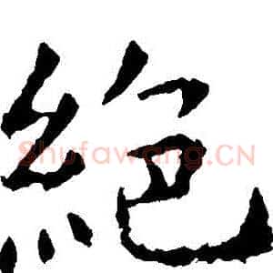絕