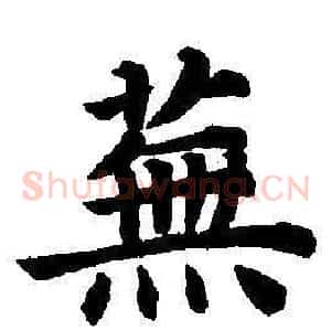 蕪