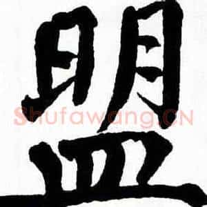 盟