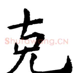 克