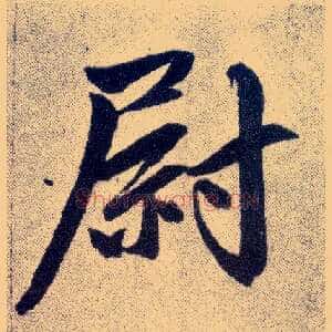 尉
