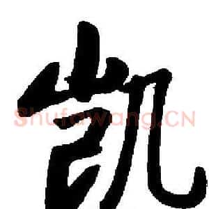 凯