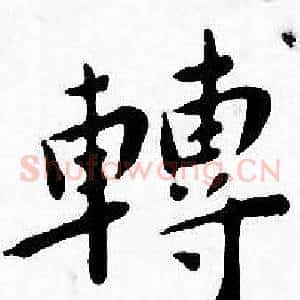 轉