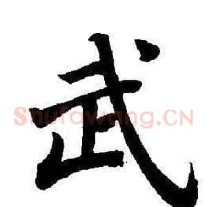 武
