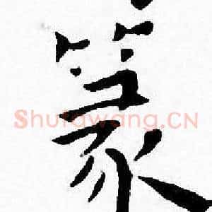 篆