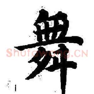 舞