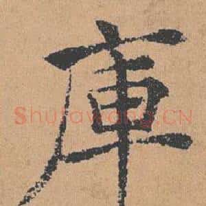 庫
