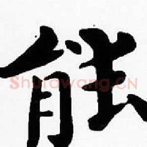 能