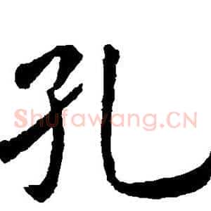 孔