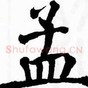 孟