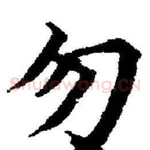 勿