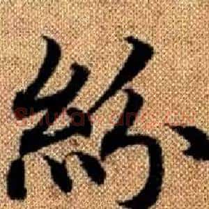 紛