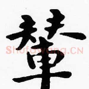 輦