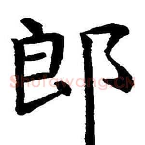 郎