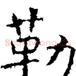 勒
