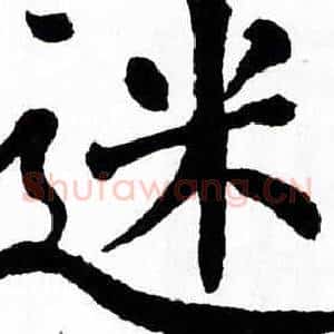 迷