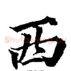 西