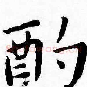 酌