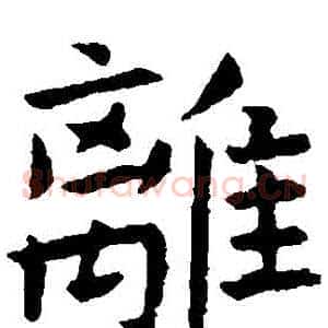 離