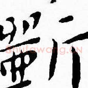 斲
