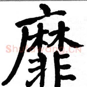 靡