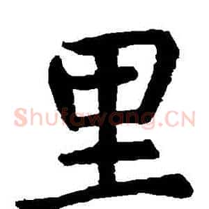 裏