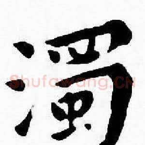 濁