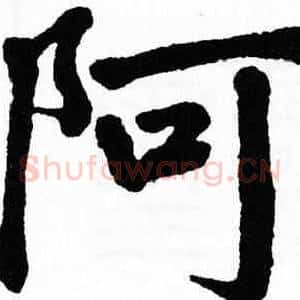 阿