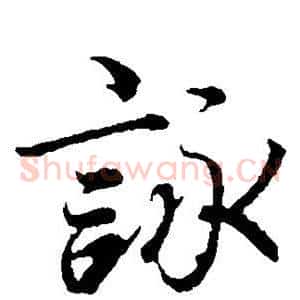 咏