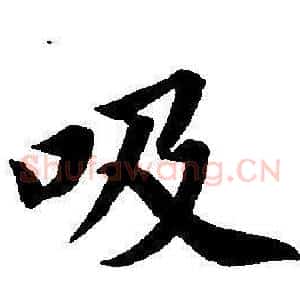 吸