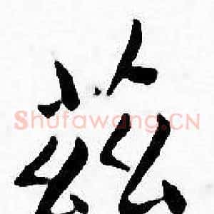 兹